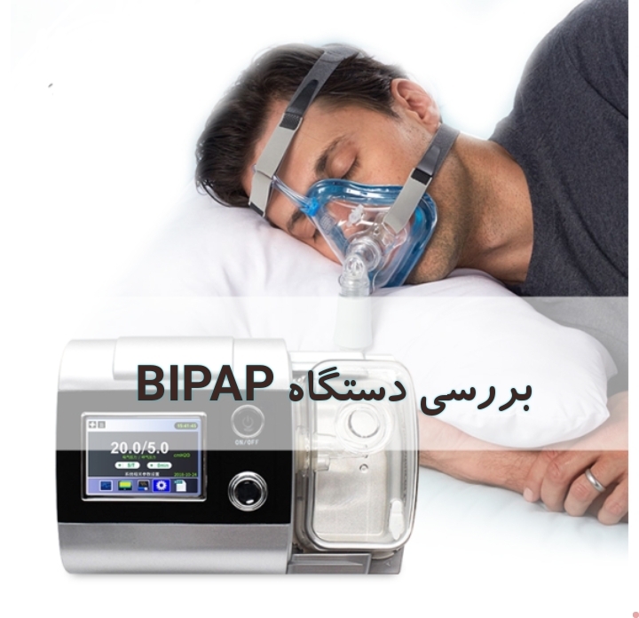 دستگاه BIPAP