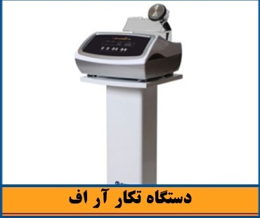 دستگاه تکار RF