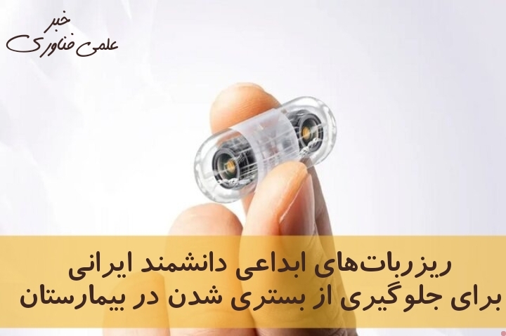 ریز ربات جهت جلوگیری از بستری شدن در بیمارستان