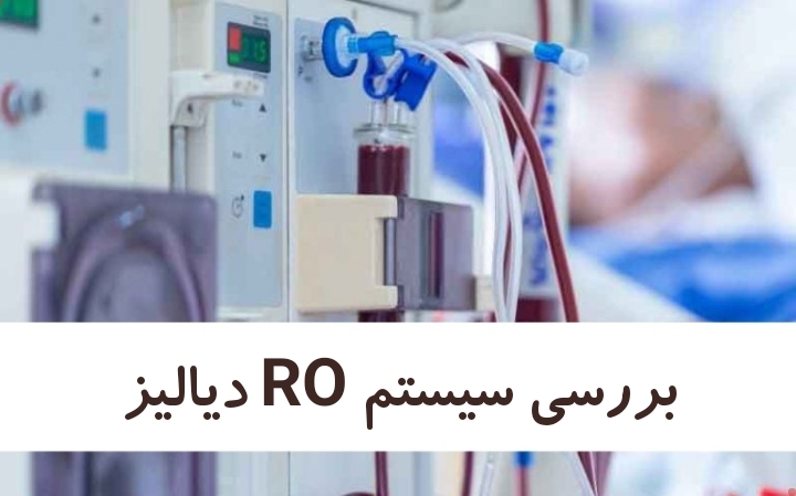 بررسی دستگاه RO دیالیز