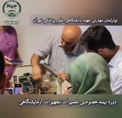 دوره آموزش تعمیرات تجهیزات آزمایشگاهی