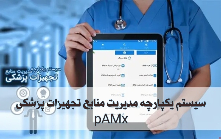 بررسی یکی از سامانه های تجهیزات پزشکی بیمارستانی pAMx 