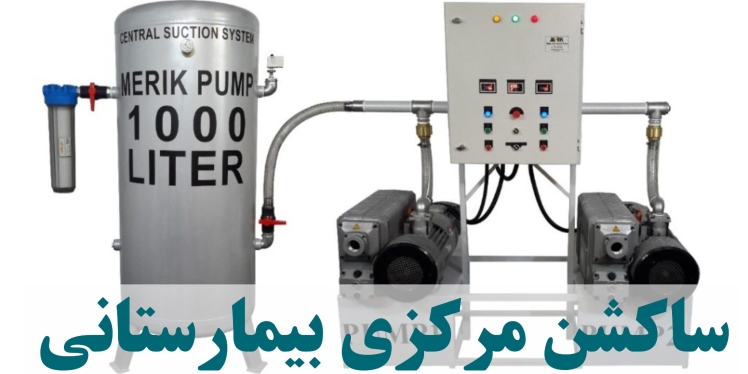 بررسی ساکشن مرکزی بیمارستانی