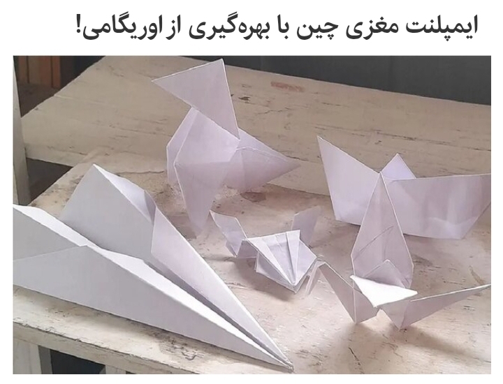 ایمپلنت مغزی چین با بهره‌گیری از اوریگامی!
