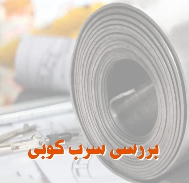 سرب کوبی بخش رادیولوژی