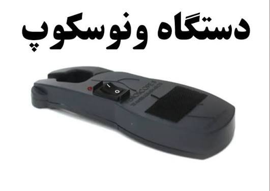 نکته تجهیزات پزشکی، دستگاه ونوسکوپ