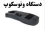 نکته تجهیزات پزشکی، دستگاه ونوسکوپ