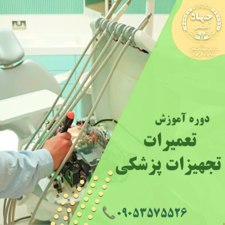 دوره های آموزش تعمیرات تجهیزات پزشکی و دندانپزشکی