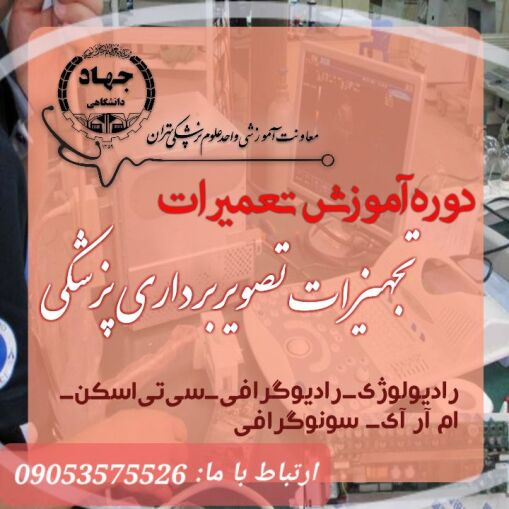 دوره آموزش تعمیرات تجهیزات تصویربرداری پزشکی