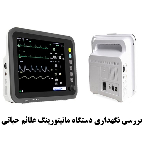 بررسی تخصصی اجزا، مشکلات دستگاه مانیتورینگ علائم حیاتی و نحوه نگهداری آن