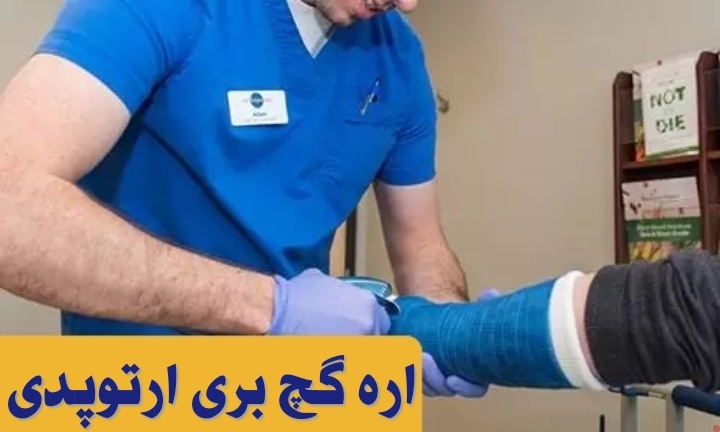 بررسی اره گچ بری ارتوپدی