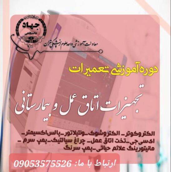 دوره آموزشی تعمیرات تجهیزات اتاق عمل و بیمارستانی