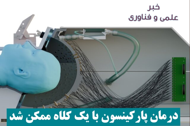 درمان پارکینسون با یک کلاه ممکن شد