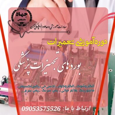 دوره آموزش تعمیرات بوردهای پزشکی