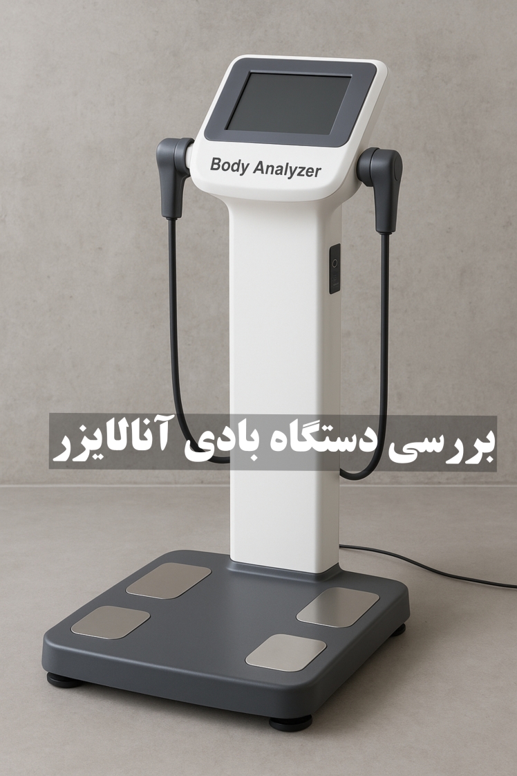 بررسی دستگاه بادی آنالایزر، ساختار ، مشکلات و نکات نگهداری
