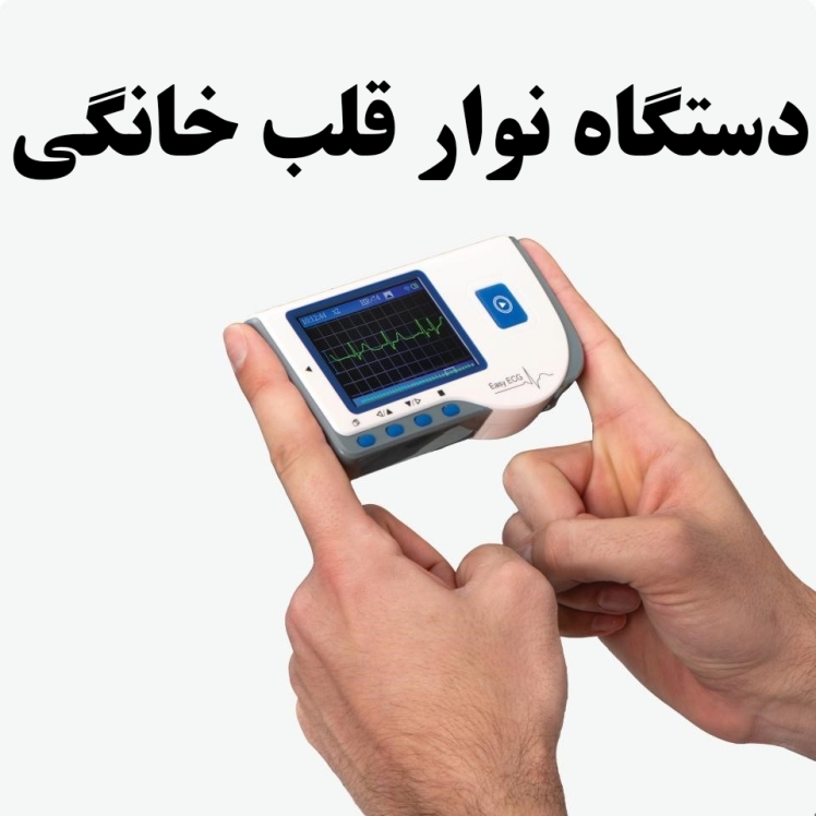 بررسی دستگاه نوار قلب خانگی
