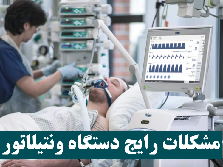 مشکلات رایج دستگاه ونتیلاتور