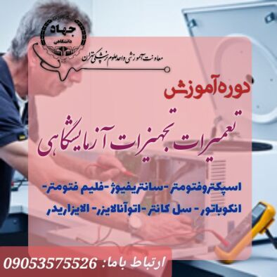 دوره آموزش تعمیرات تجهیزات آزمایشگاهی