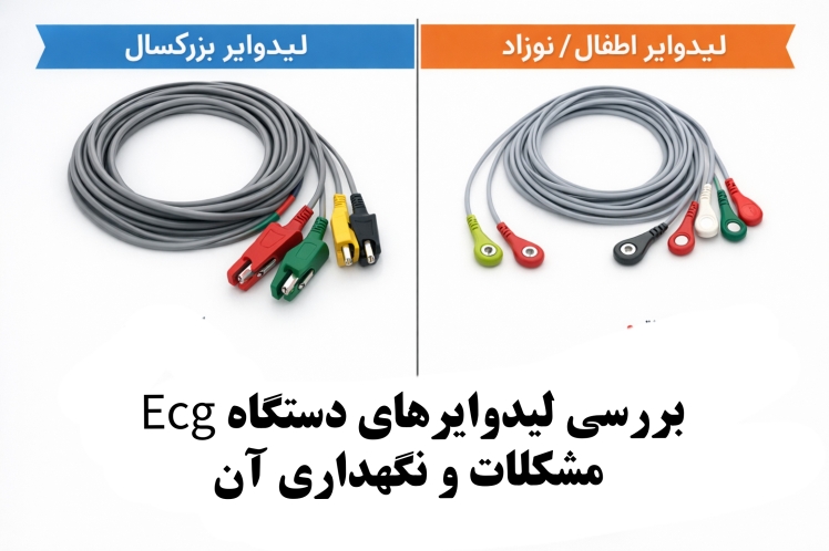 بررسی لیدوایرهای دستگاه Ecg،مشکلات و نگهداری آن