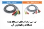 بررسی لیدوایرهای دستگاه Ecg،مشکلات و نگهداری آن