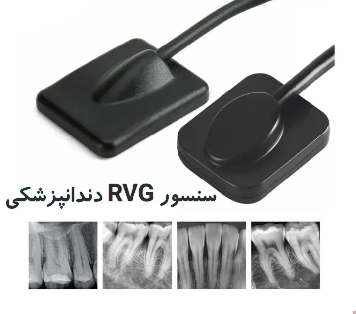 RVG دندانپزشکی