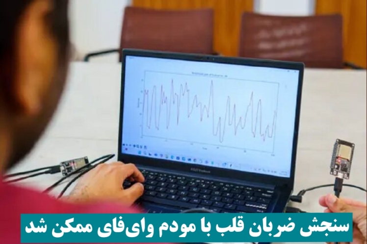 سنجش ضربان قلب با مودم‌ وای‌فای ممکن شد