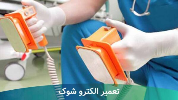 بررسی مشکلات دستگاه الکتروشوک