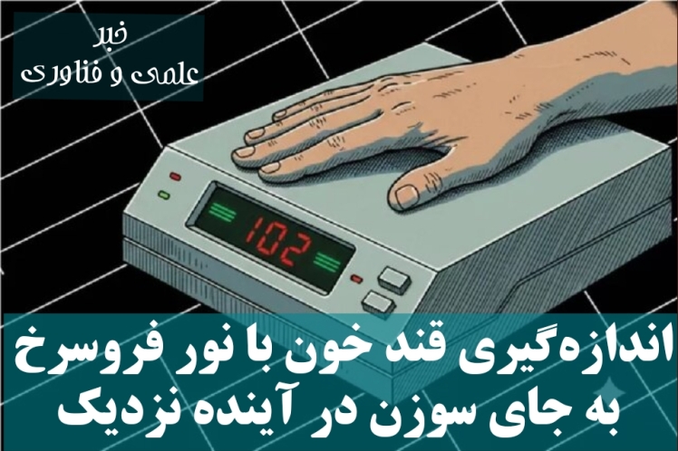اندازه‌گیری قند خون با نور فروسرخ به جای سوزن در آینده نزدیک