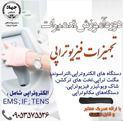 دوره آموزش تعمیرات تحهیزات فیزیوتراپی