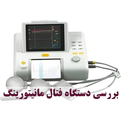 عیب یابی و مشکلات و نگهداشت دستگاه فتال مانیتورینگ