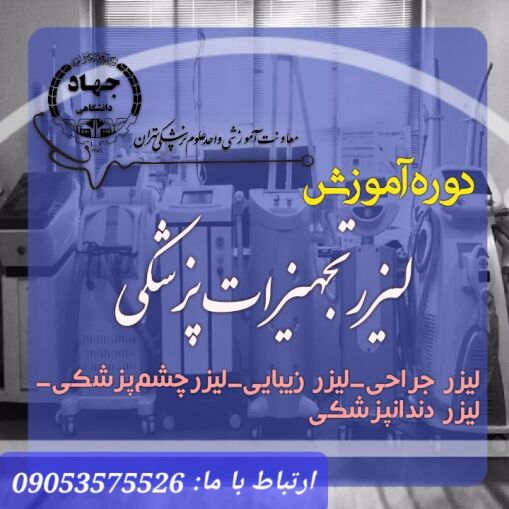دوره آموزش تجهیزات لیزری در پزشکی