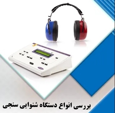 دستگاه شنوایی سنجی