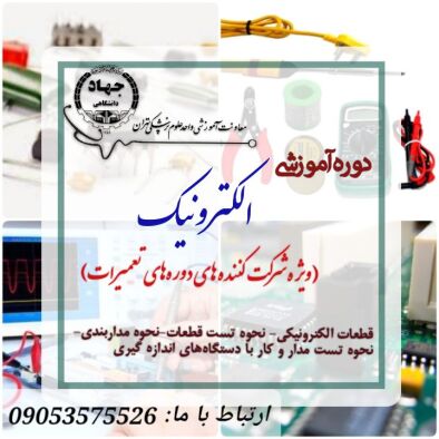 دوره آموزش الکترونیک