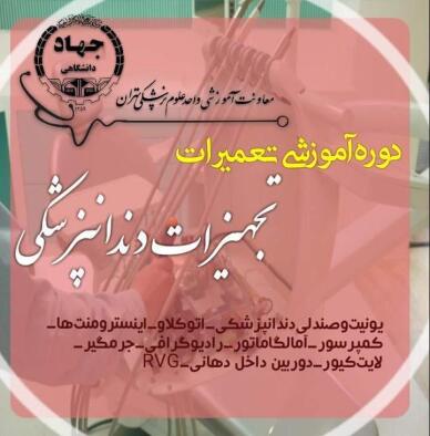 دوره آموزش تعمیرات تجهیزات دندانپزشکی