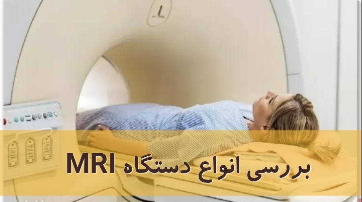 بررسی انواع دستگاه MRI